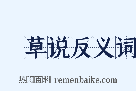 䕌草说反义词是什么意思的图片